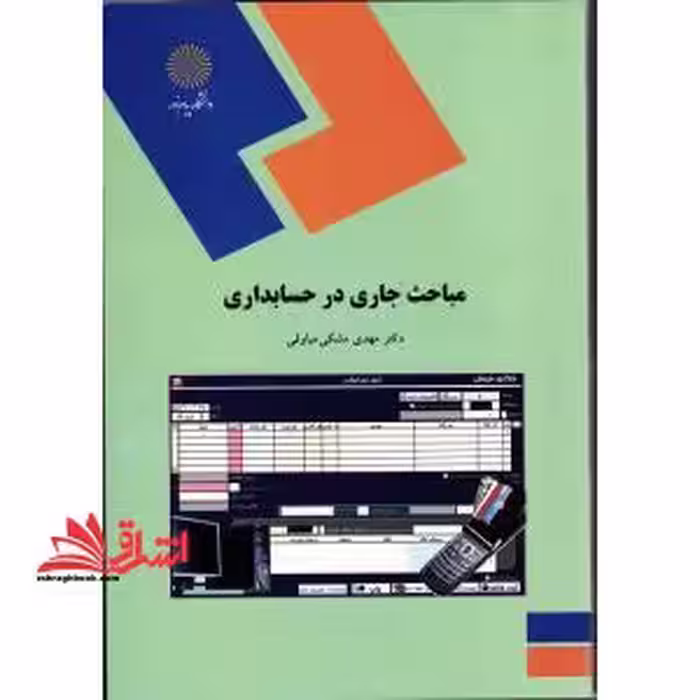 مباحث جاری در حسابداری - فروشگاه کتاب اشراق
