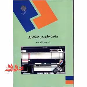 مباحث جاری در حسابداری - فروشگاه کتاب اشراق