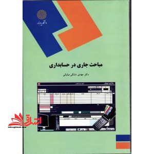 مباحث جاری در حسابداری - فروشگاه کتاب اشراق