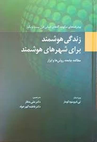 زندگی هوشمند - کتابفروشی کوچه کتاب