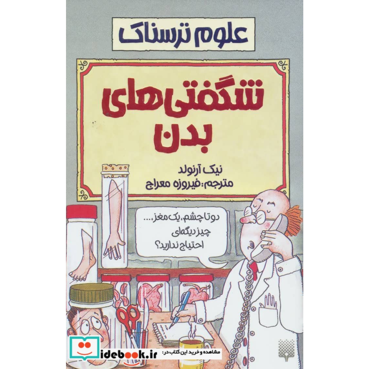 علوم ترسناک (شگفتی های بدن)