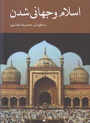 اسلام و جهانی شدن