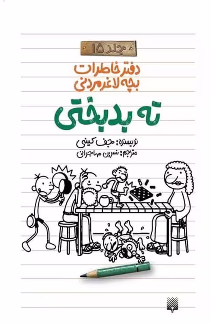 دفتر خاطرات بچه لاغر مردنی 15 (ته بدبختی) - کتاب‌فروشی کوچه کتاب
