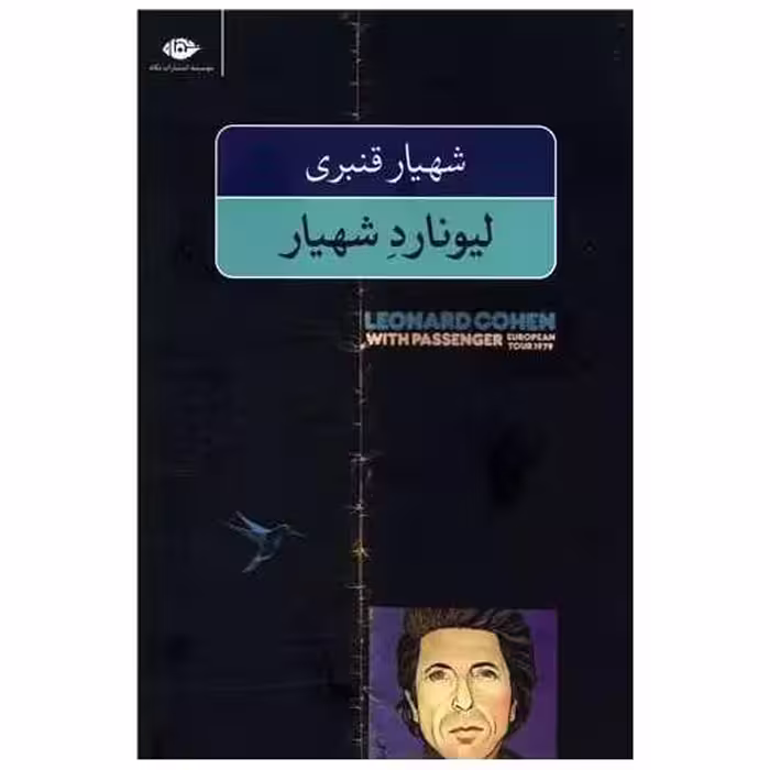 کتاب لیونارد شهیار اثر لیونارد کوهن