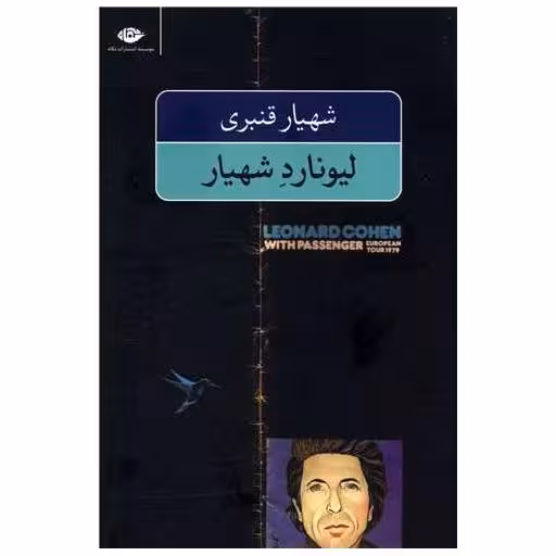 کتاب لیونارد شهیار اثر لیونارد کوهن