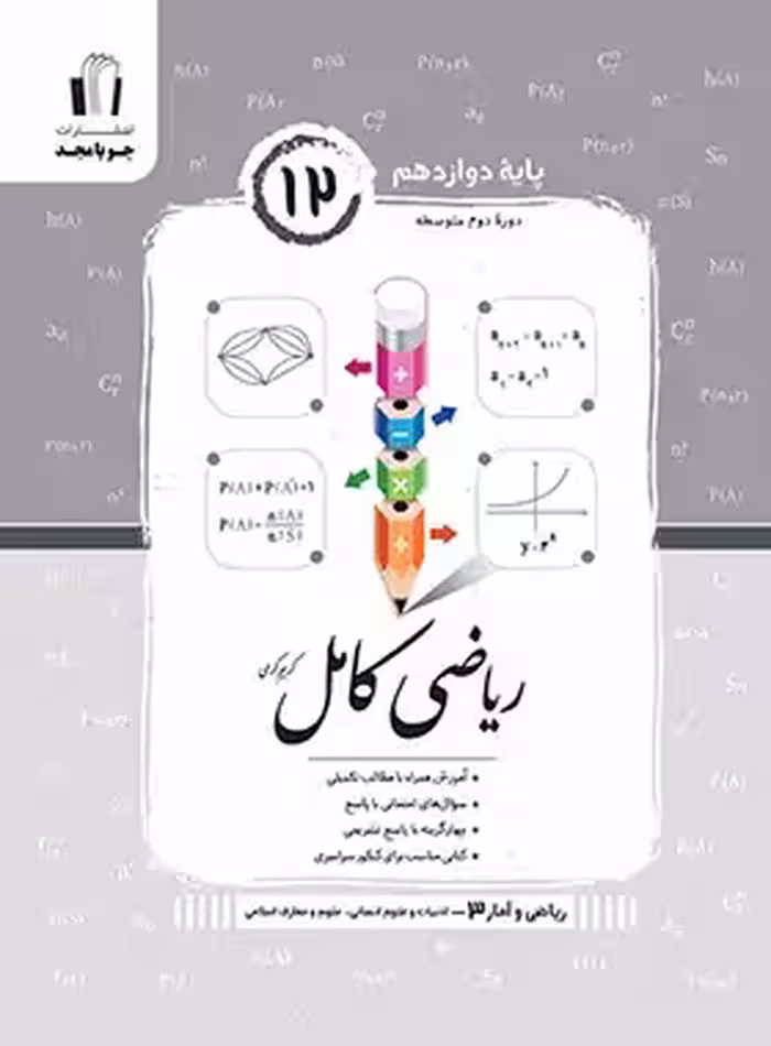 ریاضی و آمار دوازدهم کامل جویا مجد | چی بخونم