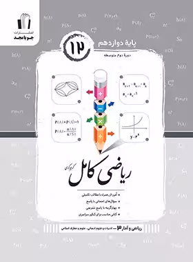 ریاضی و آمار دوازدهم کامل جویا مجد | چی بخونم
