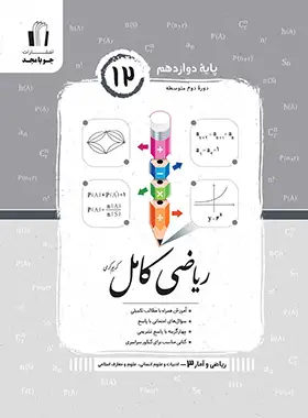 ریاضی و آمار دوازدهم کامل جویا مجد | چی بخونم
