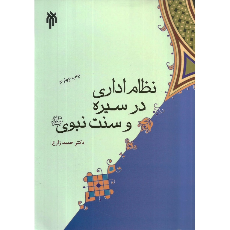 نظام اداری در سیره و سنت نبوی