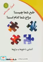 قیمت و خرید کتاب طبع شما چیست مزاج شما کدام است | ایده بوک