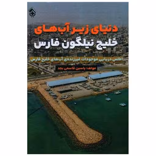 کتاب دنیای زیر آب‌های خلیج نیلگون فارس (موجودات غیر زنده) اثر یاسین قاسمی بجد
