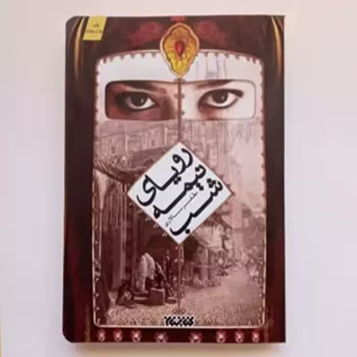 012538-رویای نیمه شب اثر مظفرسالاری نشر کتابستان معرفت