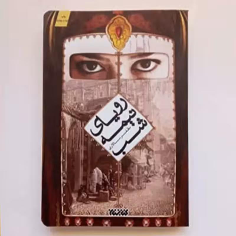 012538-رویای نیمه شب اثر مظفرسالاری نشر کتابستان معرفت