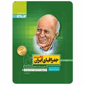 جغرافیای ایران دهم سری سیر تا پیاز گاج - بانک کتاب ماندگار-قیمت-خرید-کتاب-کمک-درسی-کنکور-دانشگاهی