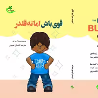 کتاب قوی باش اما نه قلدر ترجمه گلستان امینیان نشر برگ و باد
