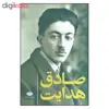 کتاب مجموعه آثار صادق هدایت اثر صادق هدایت نشر نگاه