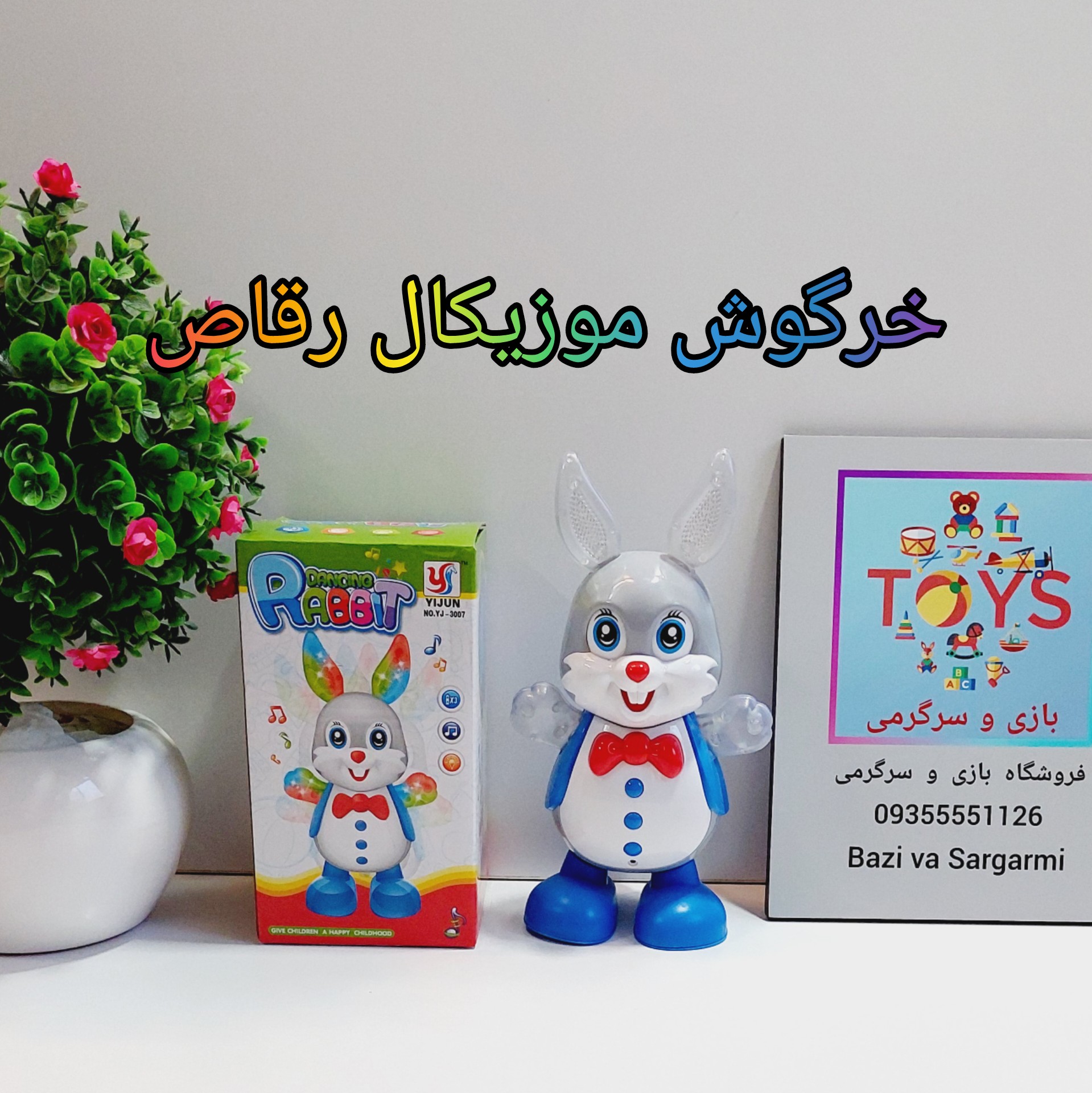 خرگوش موزیکال