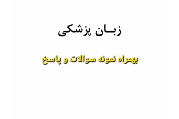 جزوه زبان تخصصی پزشکی   همراه با نمونه سوالات و پاسخ - کتابخانه مجازی واتیکان