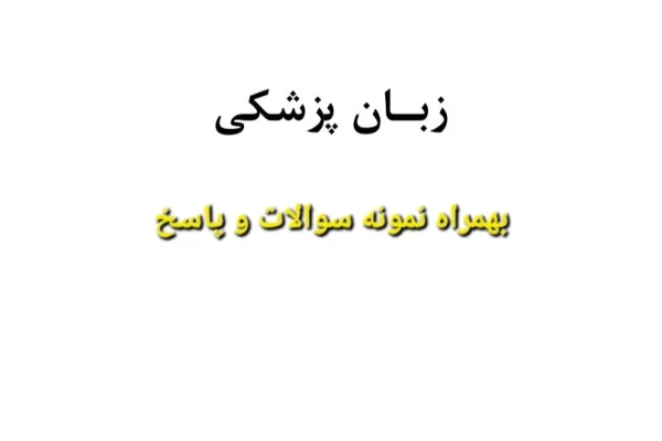 جزوه زبان تخصصی پزشکی همراه با نمونه سوالات و پاسخ - کتابخانه مجازی واتیکان
