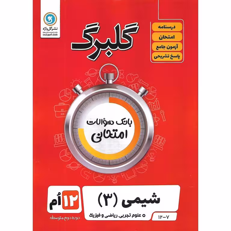 گلبرگ شیمی دوازدهم گل واژه