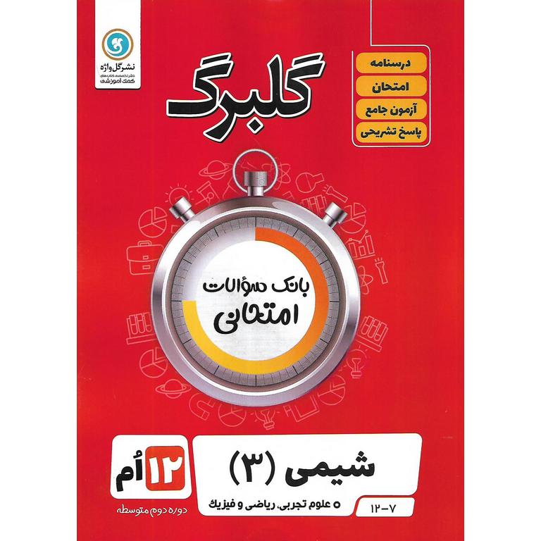 گلبرگ شیمی دوازدهم گل واژه