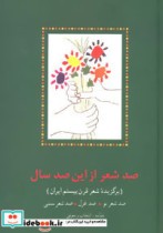 قیمت و خرید کتاب صد شعر از این صد سال اثر محمد افشین وفایی | ایده بوک