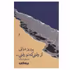 کتاب از وقتی که تو رفتی… اثر پرویز دوائی نشر جهان کتاب