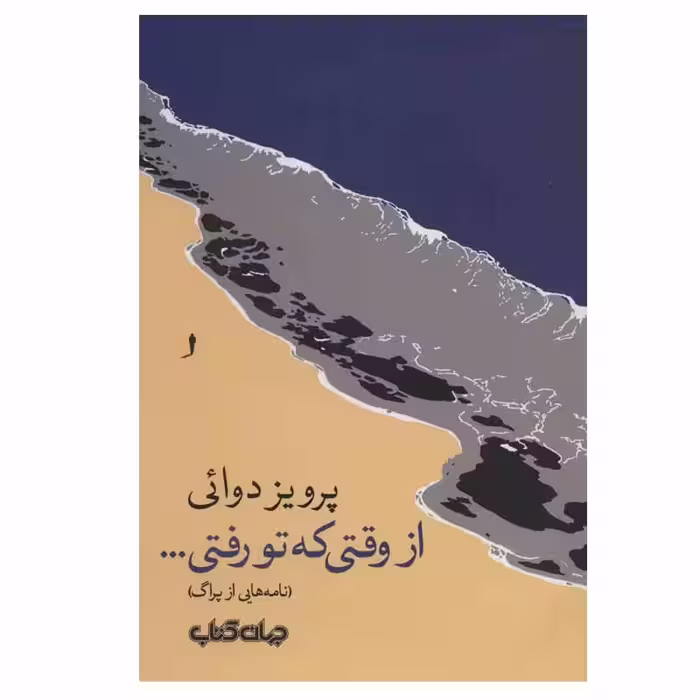 کتاب از وقتی که تو رفتی… اثر پرویز دوائی نشر جهان کتاب