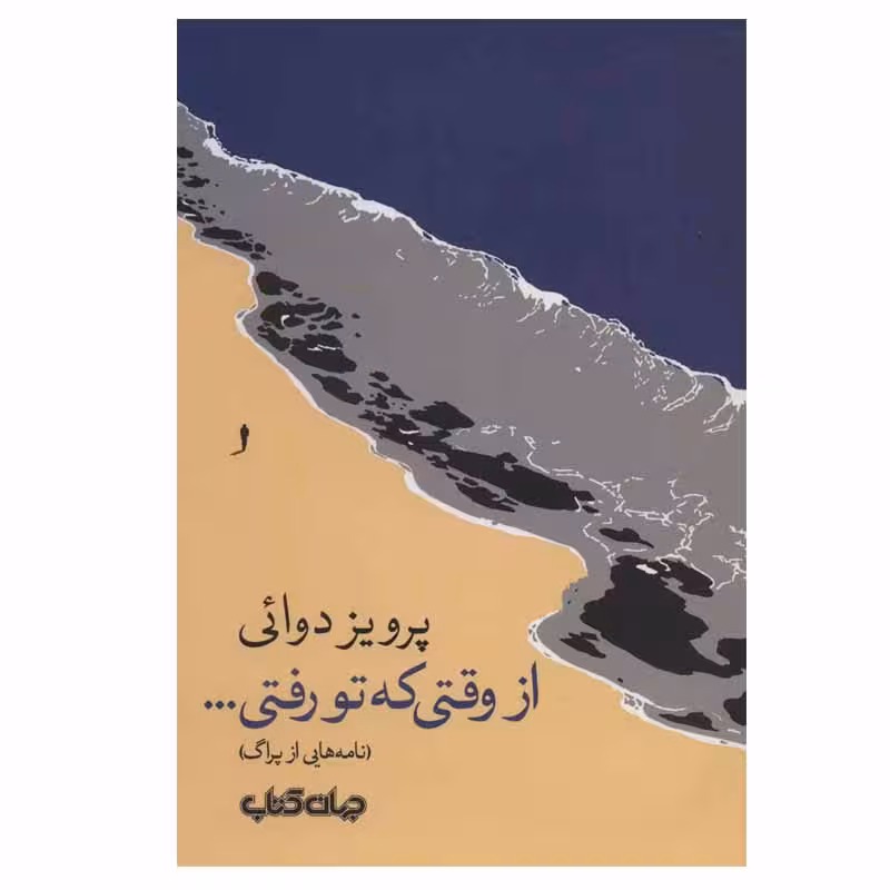 کتاب از وقتی که تو رفتی… اثر پرویز دوائی نشر جهان کتاب