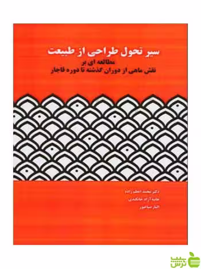 سیر تحول طراحی از طبیعت محمد اعظم زاده مارلیک - سیب ترش - SibTorsh
