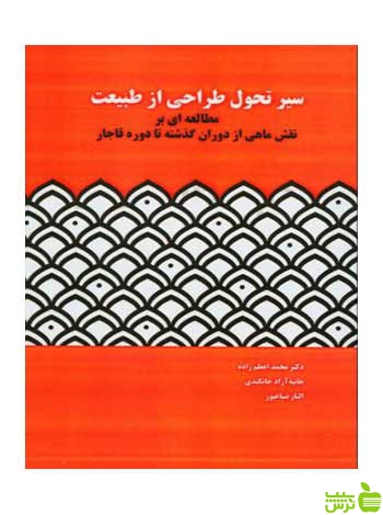سیر تحول طراحی از طبیعت محمد اعظم زاده مارلیک - سیب ترش - SibTorsh