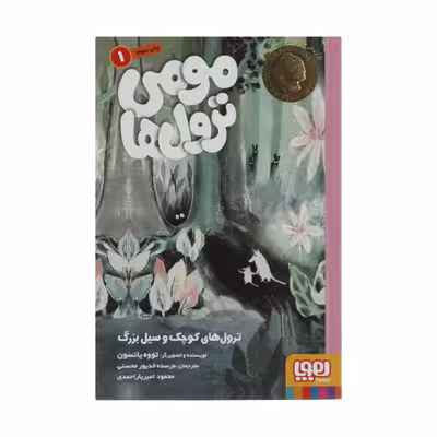 کتاب ترول های کوچک و سیل بزرگ اثر تووه یانسون نشر هوپا