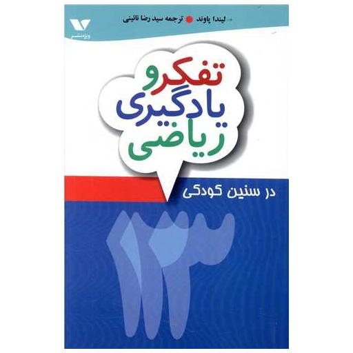 کتاب تفکر و یادگیری ریاضی اثر لیندا پاوند