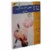 کتاب CQ هوش آفرینندگی و خلاقیت 3 اثر جمعی از نویسندگان انتشارات گوهر اندیشه