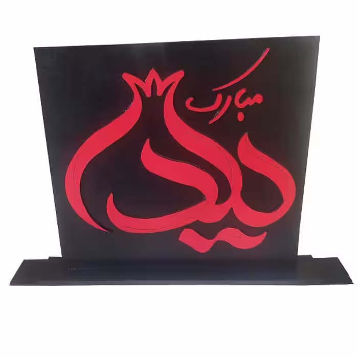 استند رومیزی تزیینی مدل یلدا مبارک کد co357 مجموعه 2 عددی