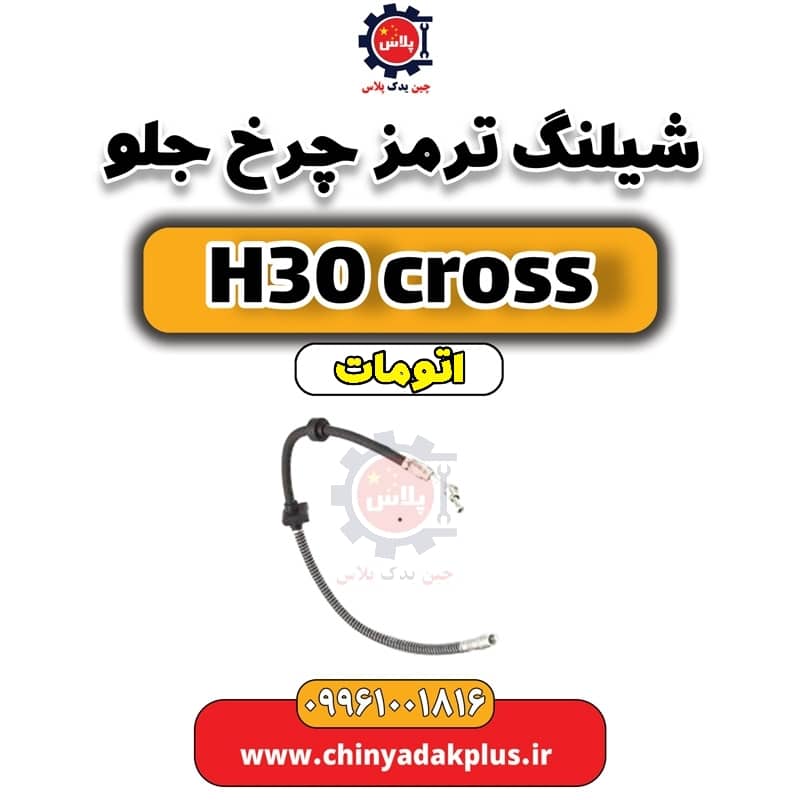 شیلنگ ترمز چرخ جلو دانگ فنگ H30 کراس اتوماتیک