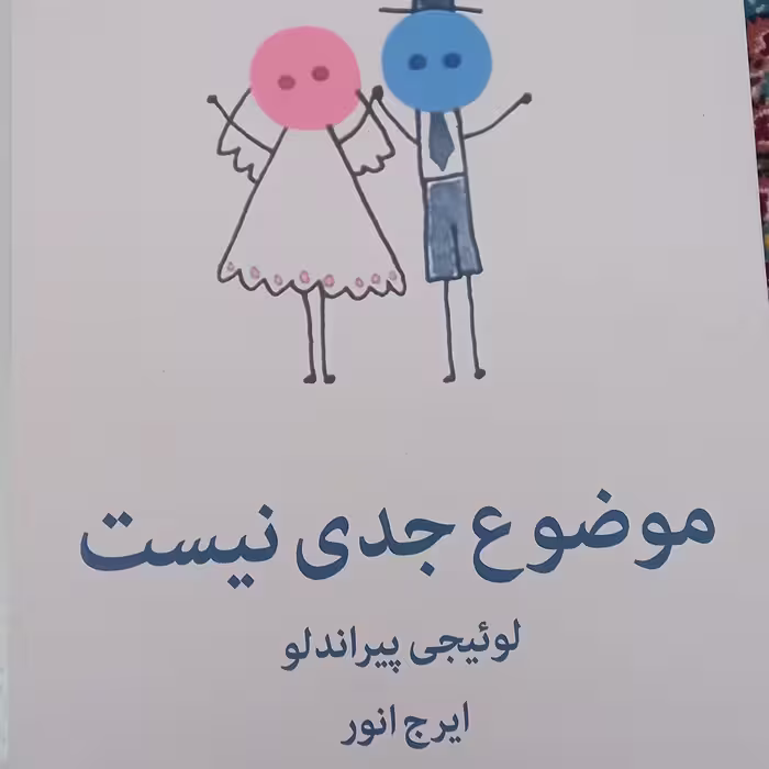 کتاب موضوع جدی نیست