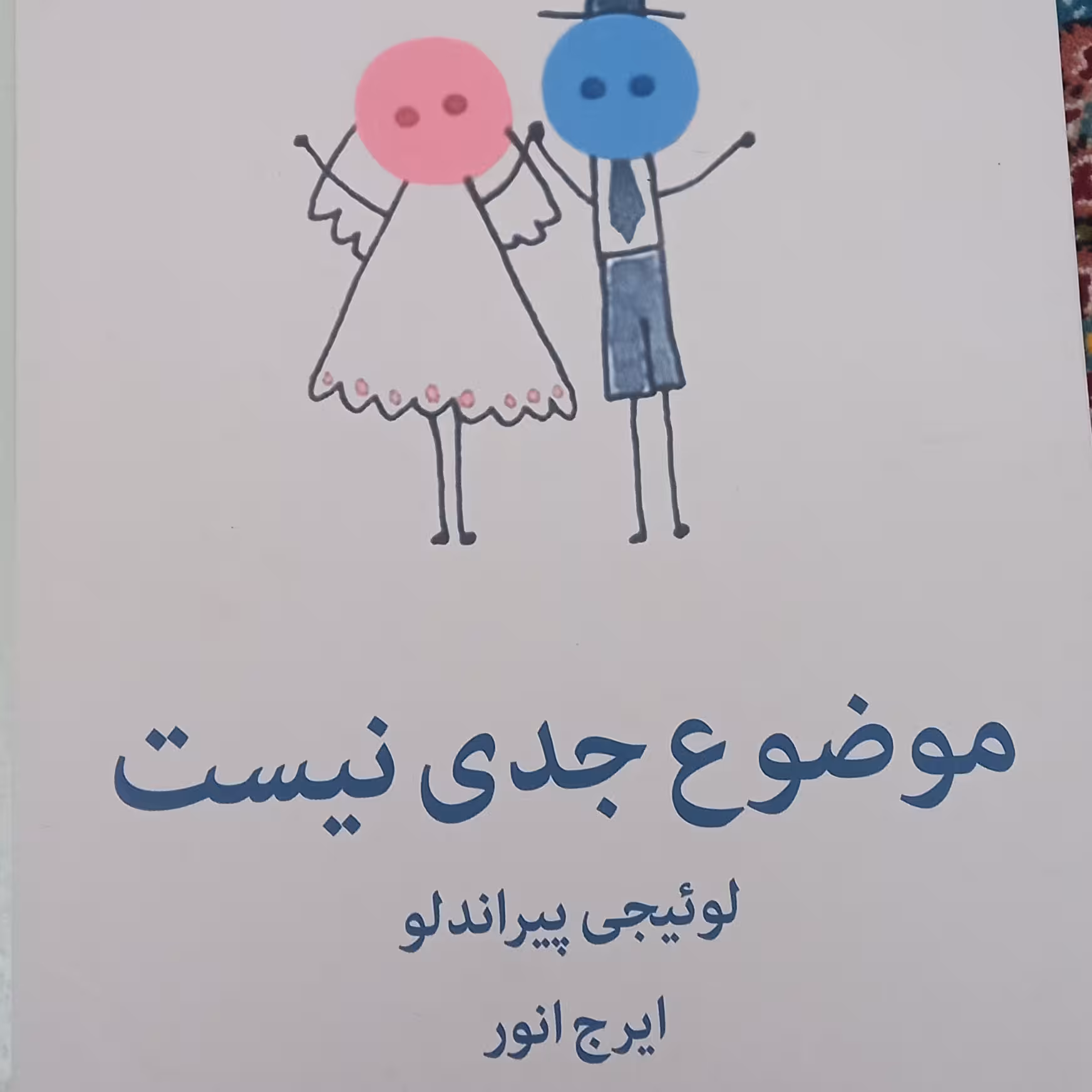 کتاب موضوع جدی نیست