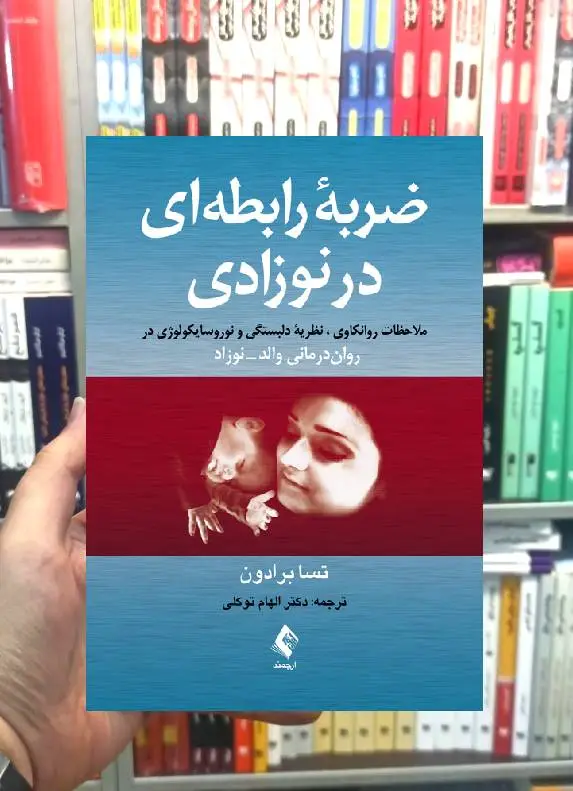 ضربه رابطه ای در نوزادی تسا برادون ارجمند