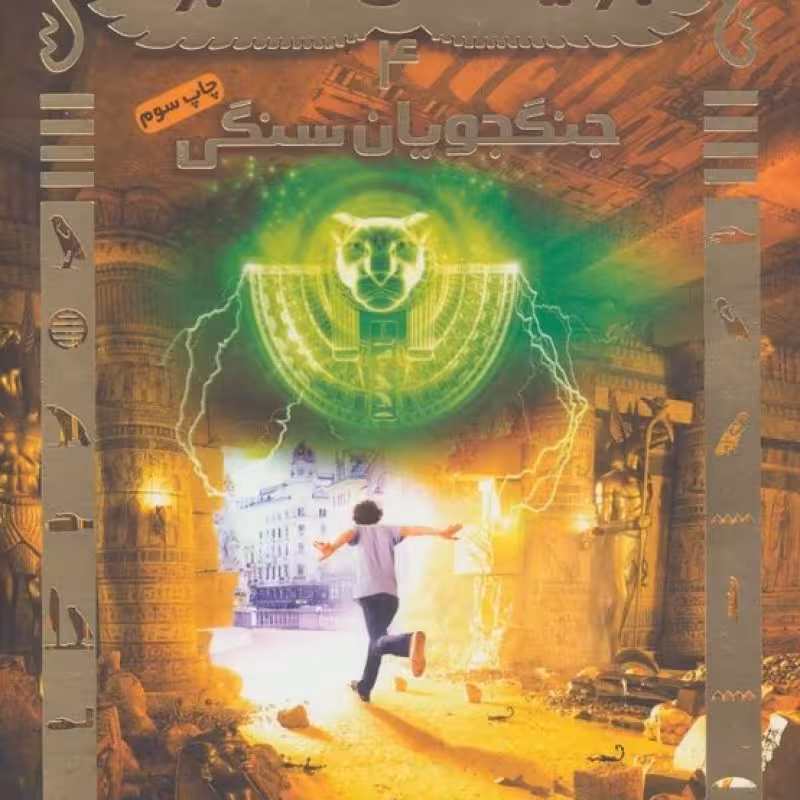 کتاب جویندگان مقبره 4