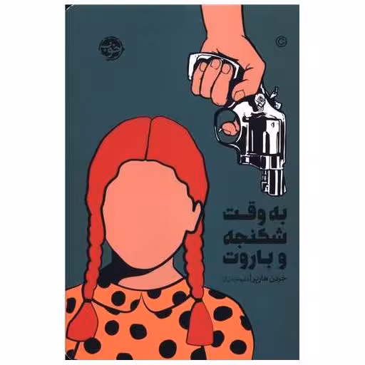 کتاب به وقت شکنجه و باروت اثر جردن هارپر