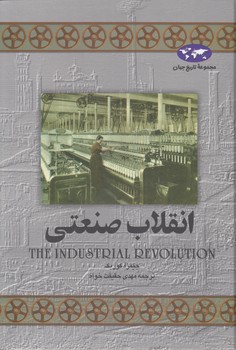خرید کتاب مجموعه تاریخ جهان (08) : انقلاب صنعتی — کتابسرای طه