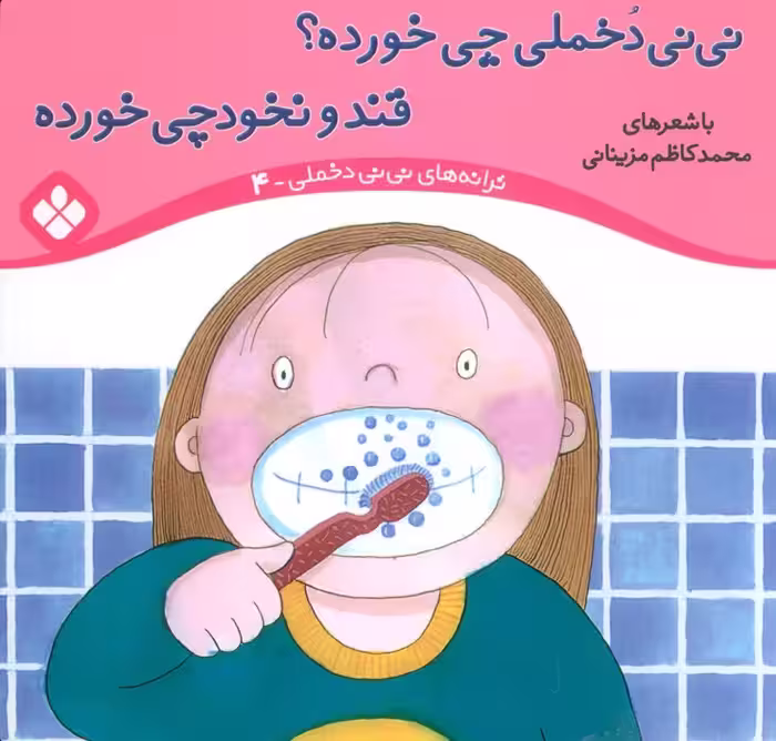 ترانه های نی نی دخملی 4 (نی نی دخملی چی خورده؟قند و نخودچی خورده)،(گلاسه) - ناشربوک | خرید آنلاین کتاب