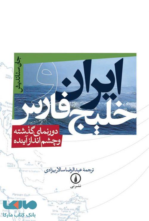 ایران و خلیج فارس نشر نی