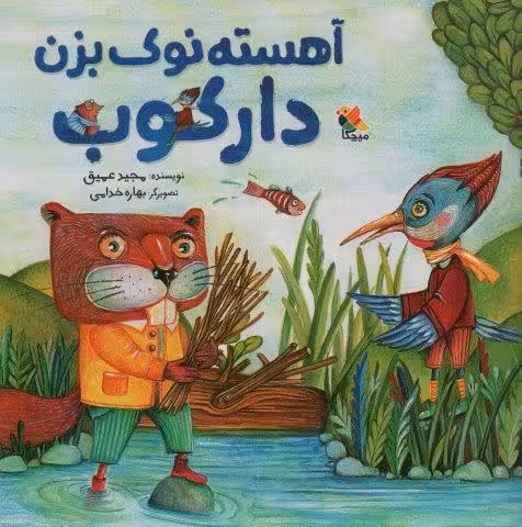 آهسته نوک بزن دارکوب (گلاسه)