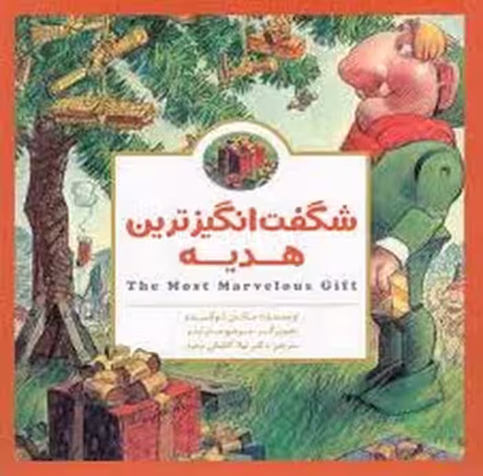 شگفت انگیزترین هدیه | مرکز فرهنگی آبی