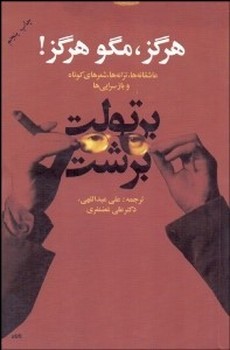 هرگز، مگو هرگز!: عاشقانهها، ترانهها، شعرهای کوتاه، کودکانهها و بازسراییها | مرکز فرهنگی آبی