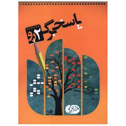 کتاب پاسخ برگ 2 رو 25 برگ