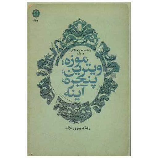 کتاب موزه ویترین پنجره آینه اثر رضا دبیری نژاد