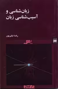 زبان و ادبیات 16: زبان‌شناسی و آسیب‌شناسی زبان